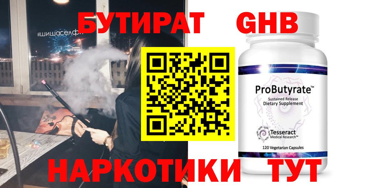 Бутират  Вход с VPN  Георгиевск  БУТИРАТ бутандиол 