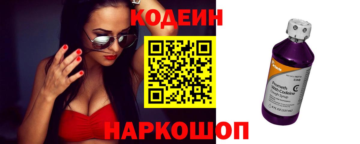 Codein напиток Lean (лин) Георгиевск